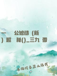 一響貪歡公媳情緣(新)筆趣閣隱秘()
