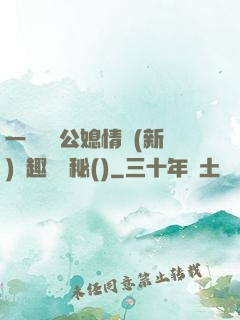 一響貪歡公媳情緣(新)筆趣閣隱秘()