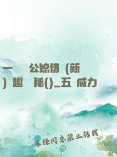 一響貪歡公媳情緣(新)筆趣閣隱秘()