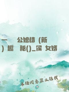 一響貪歡公媳情緣(新)筆趣閣隱秘()