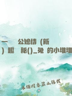 一響貪歡公媳情緣(新)筆趣閣隱秘()