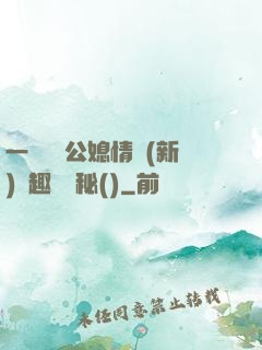 一響貪歡公媳情緣(新)筆趣閣隱秘()