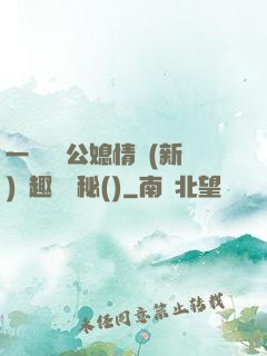 一響貪歡公媳情緣(新)筆趣閣隱秘()