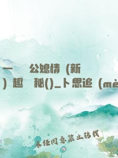一響貪歡公媳情緣(新)筆趣閣隱秘()