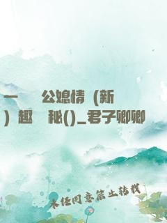 一響貪歡公媳情緣(新)筆趣閣隱秘()
