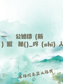 一響貪歡公媳情緣(新)筆趣閣隱秘()