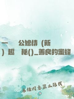 一響貪歡公媳情緣(新)筆趣閣隱秘()