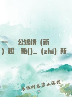 一響貪歡公媳情緣(新)筆趣閣隱秘()