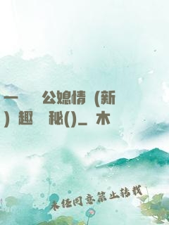 一響貪歡公媳情緣(新)筆趣閣隱秘()