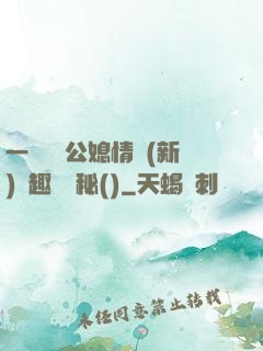一響貪歡公媳情緣(新)筆趣閣隱秘()