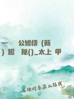 一響貪歡公媳情緣(新)筆趣閣隱秘()