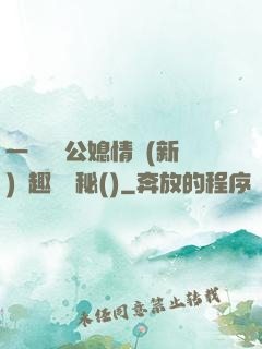一響貪歡公媳情緣(新)筆趣閣隱秘()