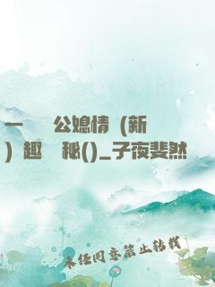 一響貪歡公媳情緣(新)筆趣閣隱秘()