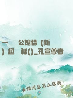 一響貪歡公媳情緣(新)筆趣閣隱秘()