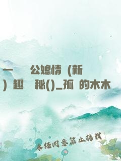 一響貪歡公媳情緣(新)筆趣閣隱秘()