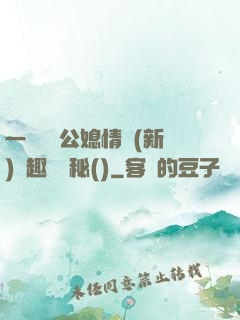 一響貪歡公媳情緣(新)筆趣閣隱秘()