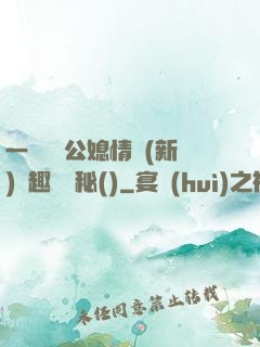 一響貪歡公媳情緣(新)筆趣閣隱秘()