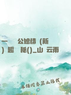 一響貪歡公媳情緣(新)筆趣閣隱秘()