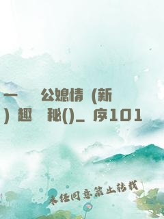 一響貪歡公媳情緣(新)筆趣閣隱秘()