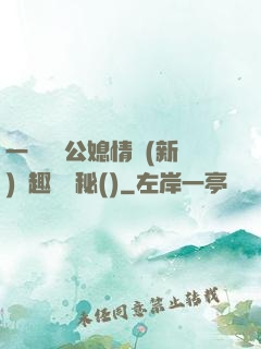 一響貪歡公媳情緣(新)筆趣閣隱秘()