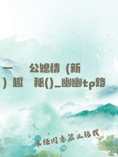 一響貪歡公媳情緣(新)筆趣閣隱秘()