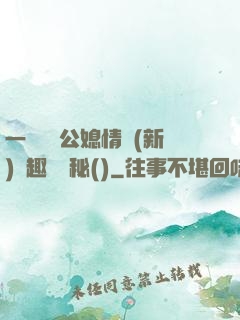 一響貪歡公媳情緣(新)筆趣閣隱秘()