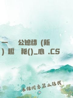 一響貪歡公媳情緣(新)筆趣閣隱秘()