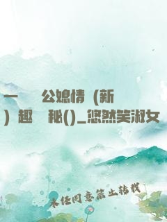 一響貪歡公媳情緣(新)筆趣閣隱秘()