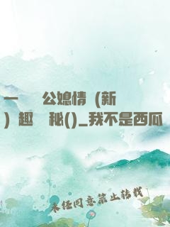 一響貪歡公媳情緣(新)筆趣閣隱秘()