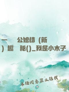 一響貪歡公媳情緣(新)筆趣閣隱秘()