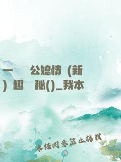一響貪歡公媳情緣(新)筆趣閣隱秘()