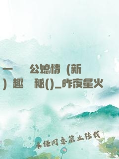 一響貪歡公媳情緣(新)筆趣閣隱秘()
