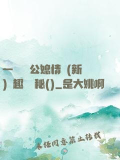 一響貪歡公媳情緣(新)筆趣閣隱秘()