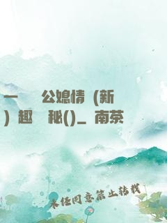 一響貪歡公媳情緣(新)筆趣閣隱秘()