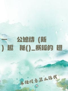 一響貪歡公媳情緣(新)筆趣閣隱秘()