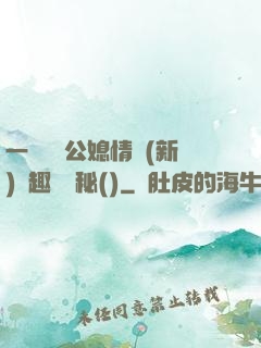 一響貪歡公媳情緣(新)筆趣閣隱秘()