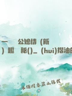 一響貪歡公媳情緣(新)筆趣閣隱秘()