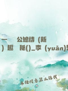 一響貪歡公媳情緣(新)筆趣閣隱秘()