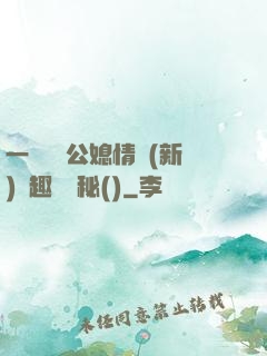 一響貪歡公媳情緣(新)筆趣閣隱秘()