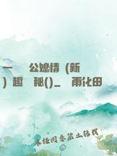 一響貪歡公媳情緣(新)筆趣閣隱秘()