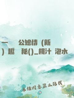 一響貪歡公媳情緣(新)筆趣閣隱秘()
