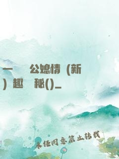 一響貪歡公媳情緣(新)筆趣閣隱秘()