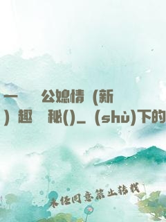 一響貪歡公媳情緣(新)筆趣閣隱秘()