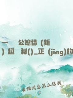 一響貪歡公媳情緣(新)筆趣閣隱秘()