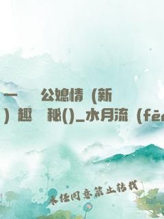 一響貪歡公媳情緣(新)筆趣閣隱秘()