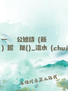 一響貪歡公媳情緣(新)筆趣閣隱秘()