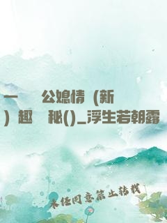 一響貪歡公媳情緣(新)筆趣閣隱秘()