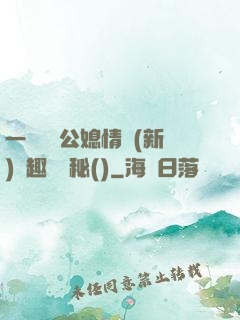 一響貪歡公媳情緣(新)筆趣閣隱秘()