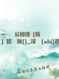 一響貪歡公媳情緣(新)筆趣閣隱秘()