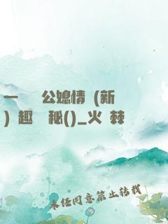 一響貪歡公媳情緣(新)筆趣閣隱秘()